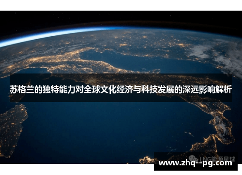 苏格兰的独特能力对全球文化经济与科技发展的深远影响解析