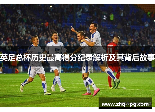 英足总杯历史最高得分纪录解析及其背后故事 英足总杯历史最高得分纪录解析及其背后故事