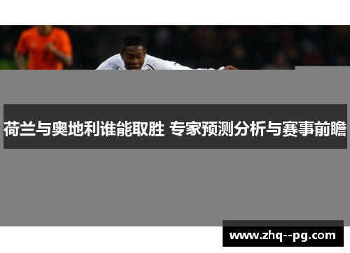 荷兰与奥地利谁能取胜 专家预测分析与赛事前瞻