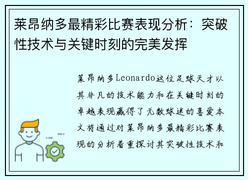 莱昂纳多最精彩比赛表现分析：突破性技术与关键时刻的完美发挥
