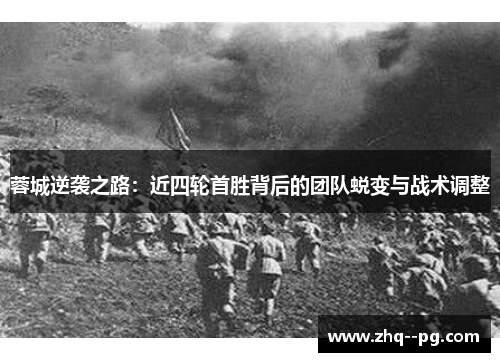 蓉城逆袭之路：近四轮首胜背后的团队蜕变与战术调整