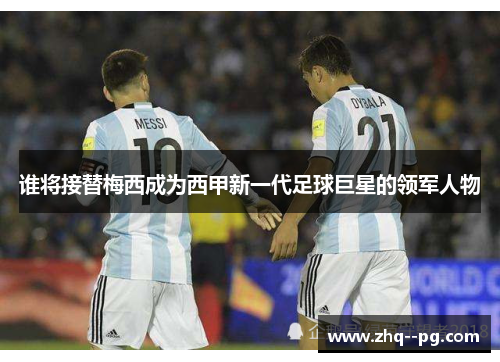 谁将接替梅西成为西甲新一代足球巨星的领军人物