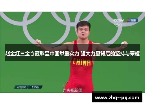 赵金红三金夺冠彰显中国举重实力 强大力量背后的坚持与荣耀