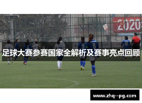 足球大赛参赛国家全解析及赛事亮点回顾