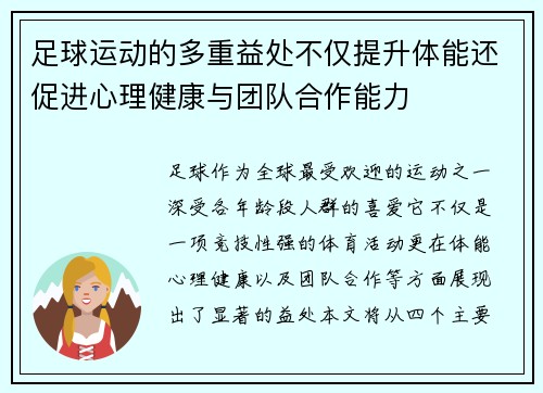足球运动的多重益处不仅提升体能还促进心理健康与团队合作能力