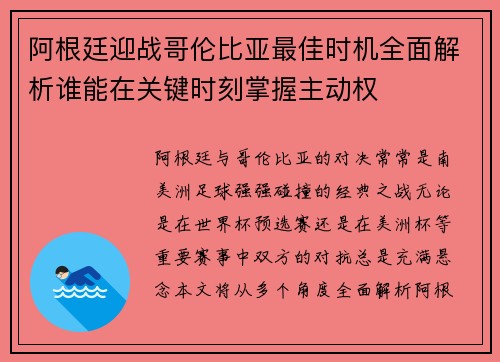 阿根廷迎战哥伦比亚最佳时机全面解析谁能在关键时刻掌握主动权