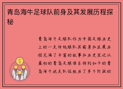 青岛海牛足球队前身及其发展历程探秘