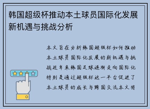 韩国超级杯推动本土球员国际化发展新机遇与挑战分析