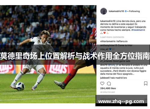 莫德里奇场上位置解析与战术作用全方位指南 莫德里奇场上位置解析与战术作用全方位指南