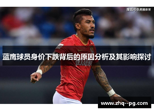 蓝鹰球员身价下跌背后的原因分析及其影响探讨