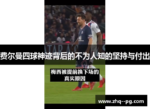 费尔曼四球神迹背后的不为人知的坚持与付出