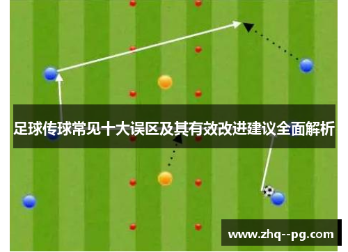 足球传球常见十大误区及其有效改进建议全面解析