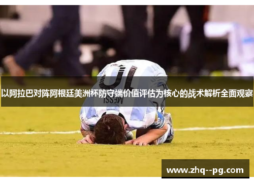 以阿拉巴对阵阿根廷美洲杯防守端价值评估为核心的战术解析全面观察
