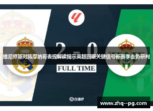 维尼修斯对阵摩纳哥表现解读揭示英超回暖关键信号新赛季走势研判