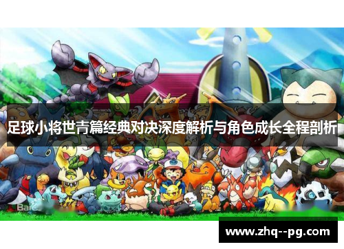 足球小将世青篇经典对决深度解析与角色成长全程剖析