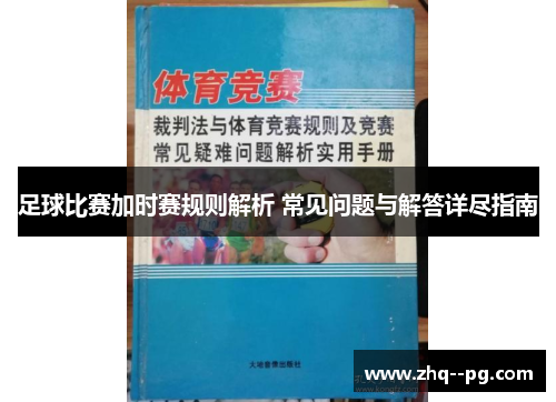 足球比赛加时赛规则解析 常见问题与解答详尽指南 足球比赛加时赛规则解析 常见问题与解答详尽指南