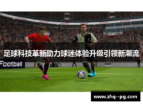 足球科技革新助力球迷体验升级引领新潮流