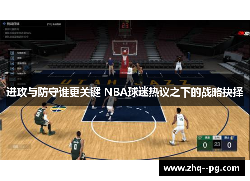 进攻与防守谁更关键 NBA球迷热议之下的战略抉择
