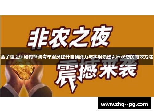 金子隆之谈如何帮助青年军员提升自我能力与实现最佳发展状态的有效方法