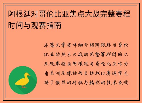 阿根廷对哥伦比亚焦点大战完整赛程时间与观赛指南