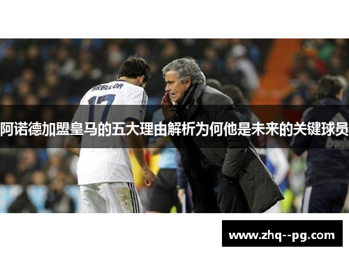 阿诺德加盟皇马的五大理由解析为何他是未来的关键球员 阿诺德加盟皇马的五大理由解析为何他是未来的关键球员