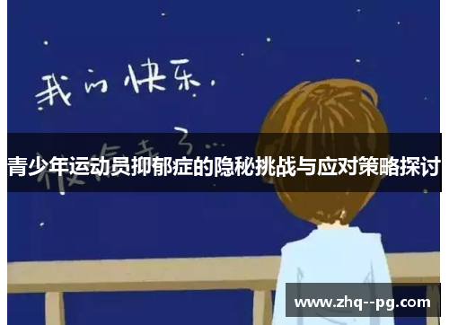 青少年运动员抑郁症的隐秘挑战与应对策略探讨
