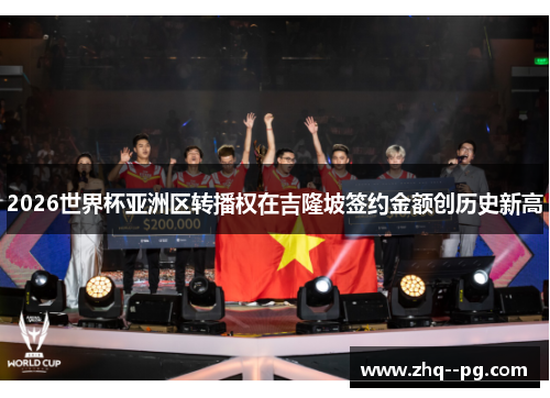 2026世界杯亚洲区转播权在吉隆坡签约金额创历史新高