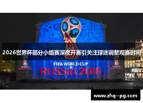 2026世界杯部分小组赛深夜开赛引关注球迷调整观赛时间