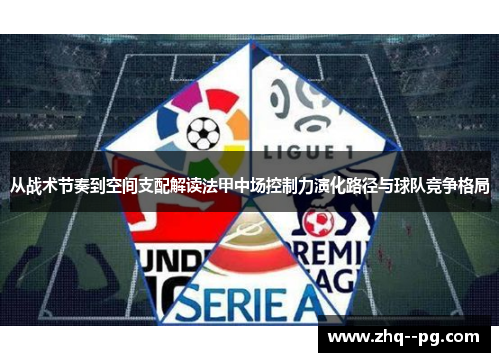 从战术节奏到空间支配解读法甲中场控制力演化路径与球队竞争格局