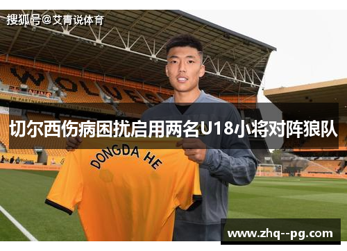 切尔西伤病困扰启用两名U18小将对阵狼队