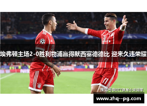 埃弗顿主场2-0胜利物浦赢得默西塞德德比 迎来久违荣耀