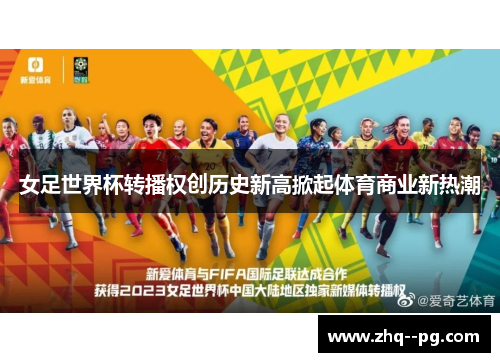 女足世界杯转播权创历史新高掀起体育商业新热潮 女足世界杯转播权创历史新高掀起体育商业新热潮