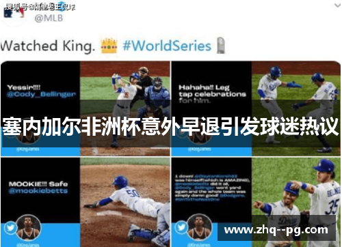 塞内加尔非洲杯意外早退引发球迷热议 塞内加尔非洲杯意外早退引发球迷热议