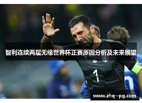 智利连续两届无缘世界杯正赛原因分析及未来展望