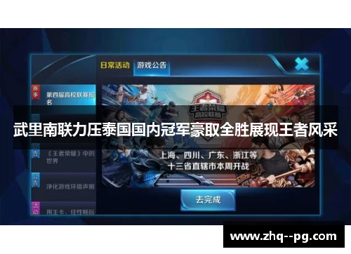 武里南联力压泰国国内冠军豪取全胜展现王者风采