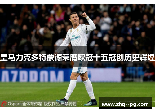 皇马力克多特蒙德荣膺欧冠十五冠创历史辉煌 皇马力克多特蒙德荣膺欧冠十五冠创历史辉煌