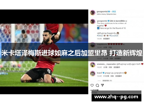 米卡塔泽梅斯进球如麻之后加盟里昂 打造新辉煌 米卡塔泽梅斯进球如麻之后加盟里昂 打造新辉煌