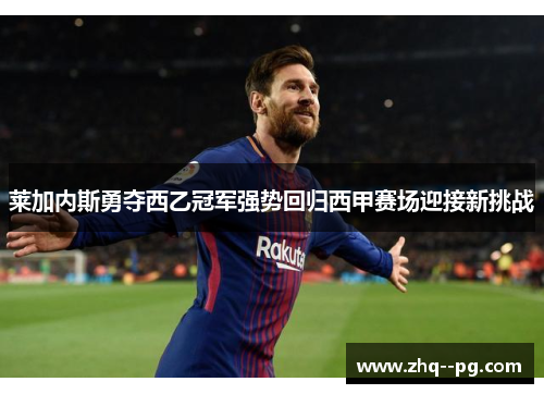 莱加内斯勇夺西乙冠军强势回归西甲赛场迎接新挑战 莱加内斯勇夺西乙冠军强势回归西甲赛场迎接新挑战