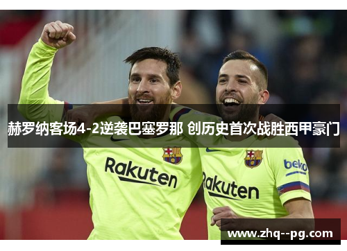 赫罗纳客场4-2逆袭巴塞罗那 创历史首次战胜西甲豪门 赫罗纳客场4-2逆袭巴塞罗那 创历史首次战胜西甲豪门