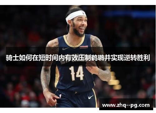 骑士如何在短时间内有效压制鹈鹕并实现逆转胜利