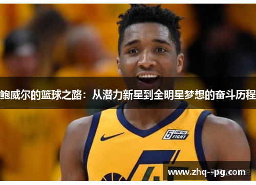 鲍威尔的篮球之路：从潜力新星到全明星梦想的奋斗历程