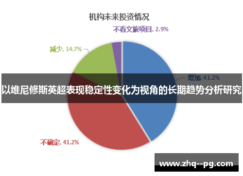 以维尼修斯英超表现稳定性变化为视角的长期趋势分析研究