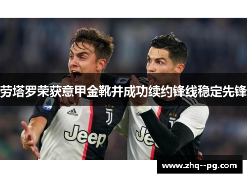 劳塔罗荣获意甲金靴并成功续约锋线稳定先锋