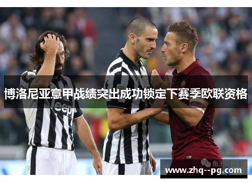 博洛尼亚意甲战绩突出成功锁定下赛季欧联资格