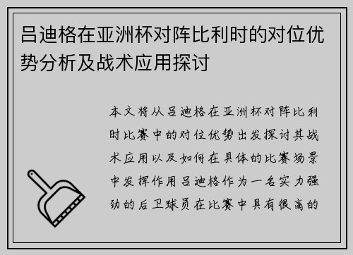 吕迪格在亚洲杯对阵比利时的对位优势分析及战术应用探讨