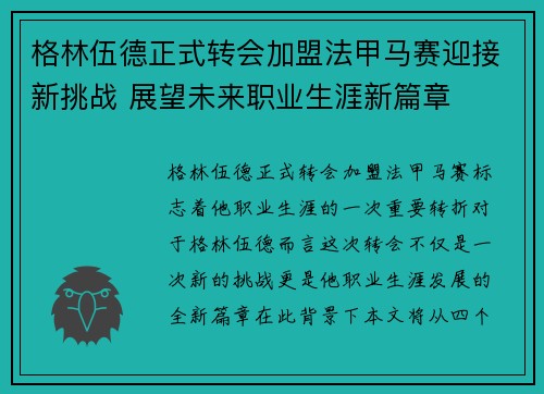 格林伍德正式转会加盟法甲马赛迎接新挑战 展望未来职业生涯新篇章