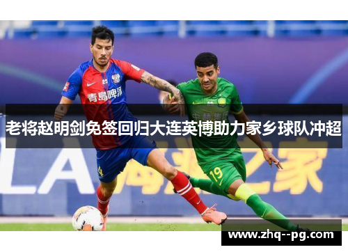 老将赵明剑免签回归大连英博助力家乡球队冲超 老将赵明剑免签回归大连英博助力家乡球队冲超