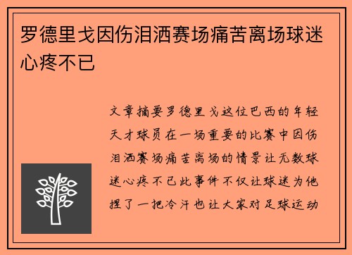 罗德里戈因伤泪洒赛场痛苦离场球迷心疼不已
