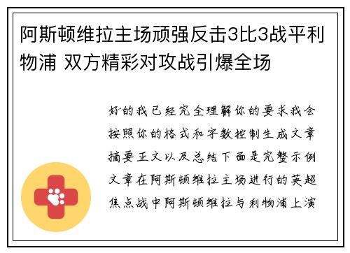 阿斯顿维拉主场顽强反击3比3战平利物浦 双方精彩对攻战引爆全场