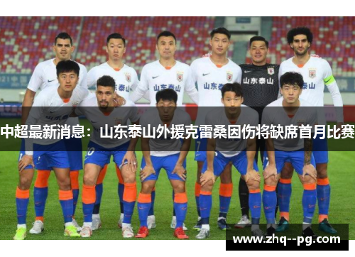 中超最新消息:山东泰山外援克雷桑因伤将缺席首月比赛 中超最新消息:山东泰山外援克雷桑因伤将缺席首月比赛